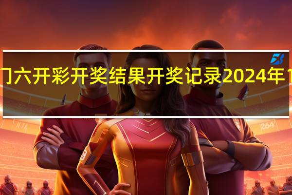 澳门六开彩开奖结果开奖记录2024年12月下载_智能AI深度解析_百度移动统计版.213.1.171
