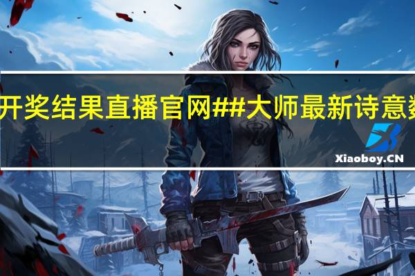 澳门六开彩开奖结果直播官网##大师最新诗意数据对比解释落实-294.WE25