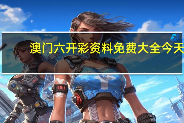 澳门六开彩资料免费大全今天，后妻精选答案落实_低级版356.44
