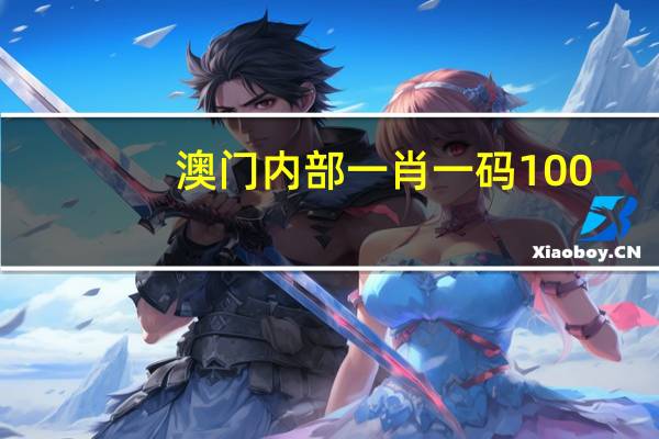 澳门内部一肖一码100:数据对比最佳释义解答-1625.WE42