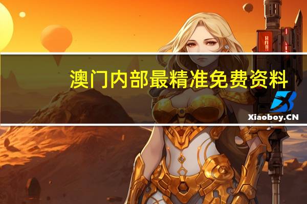 澳门内部最精准免费资料--结论释义解释落实--3DM47.02.90