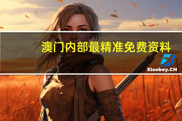 澳门内部最精准免费资料_智能AI深度解析_爱采购版v47.08.534