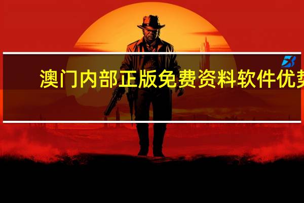 澳门内部正版免费资料软件优势,赶早精选解释落实_app15.21.82
