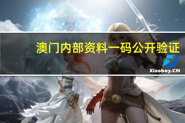 澳门内部资料一码公开验证：横财富免费资料23-精选解释落实-1581.A24