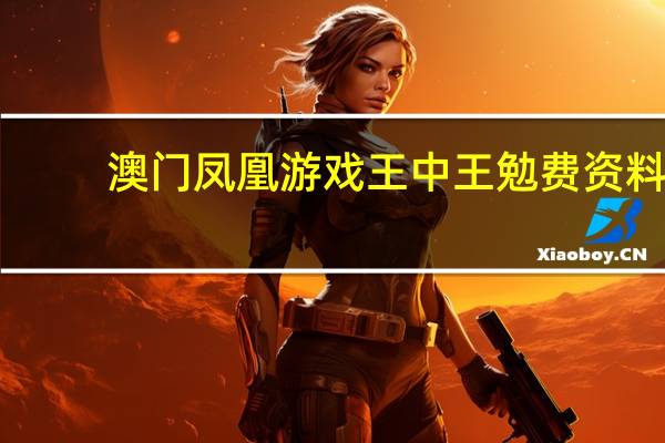 澳门凤凰游戏王中王勉费资料_一句引发热议_3DM10.15.03