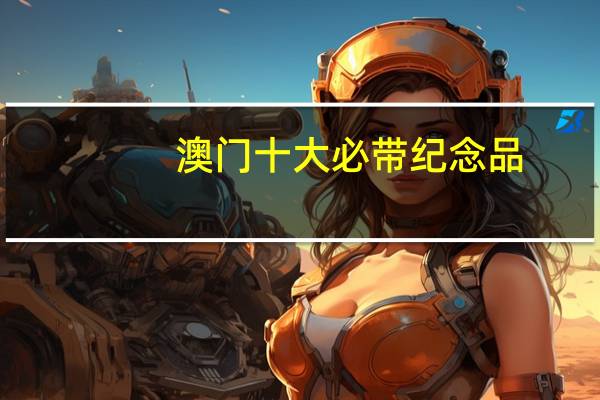 澳门十大必带纪念品