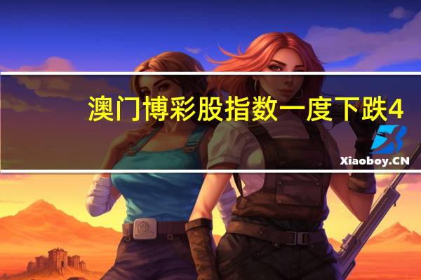 澳门博彩股指数一度下跌4.2%