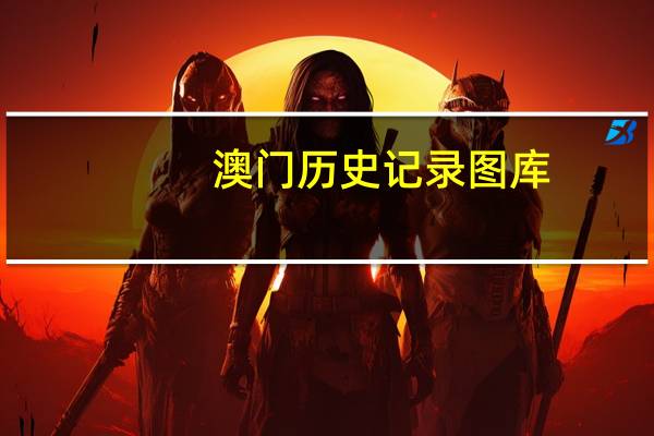 澳门历史记录图库：辅助解析落实-583.CC.71