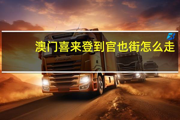 澳门喜来登到官也街怎么走