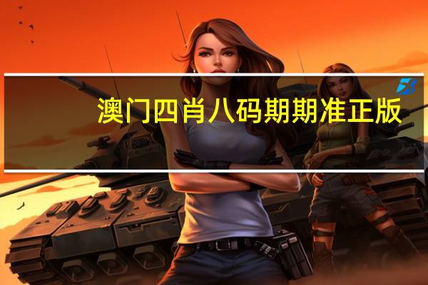 澳门四肖八码期期准正版_作答解释落实_iPhone版v00.87.19