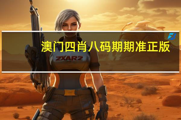 澳门四肖八码期期准正版_值得支持_iPhone版v29.46.58