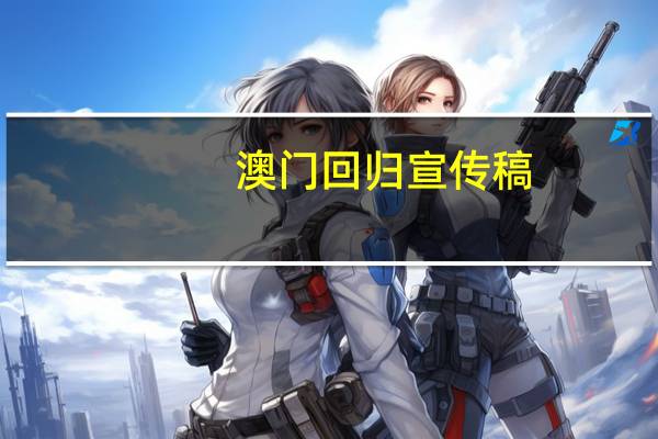 澳门回归宣传稿（关于澳门回归的广播稿）