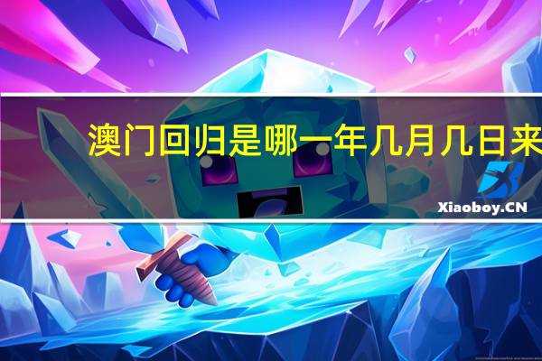澳门回归是哪一年几月几日来