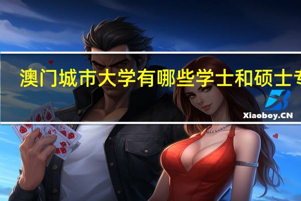 澳门城市大学有哪些学士和硕士专业