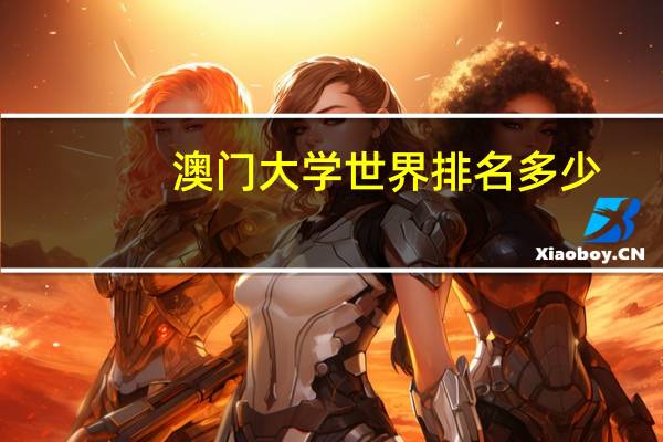澳门大学世界排名多少