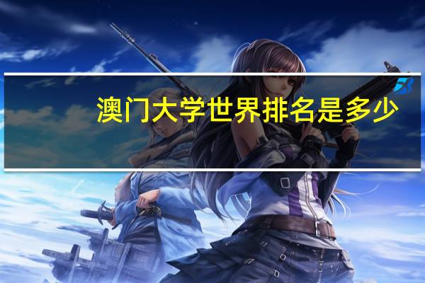 澳门大学世界排名是多少