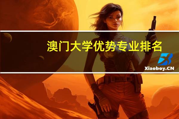 澳门大学优势专业排名