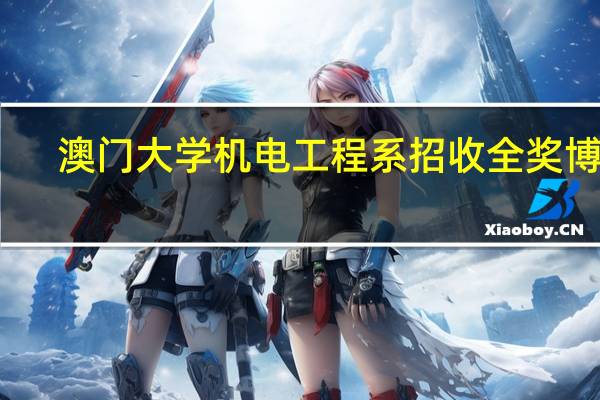 澳门大学机电工程系招收全奖博士，智能无人自主系统及自动控制方向