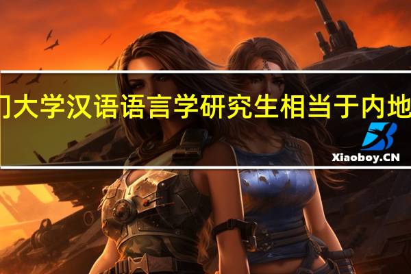 澳门大学汉语语言学研究生相当于内地什么专业
