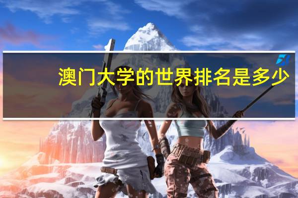 澳门大学的世界排名是多少