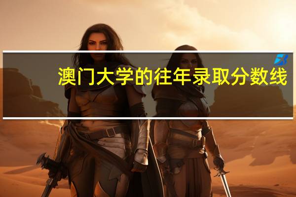 澳门大学的往年录取分数线
