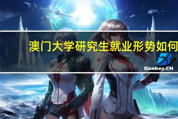 澳门大学研究生就业形势如何