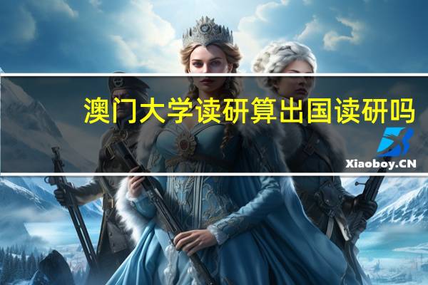 澳门大学读研算出国读研吗