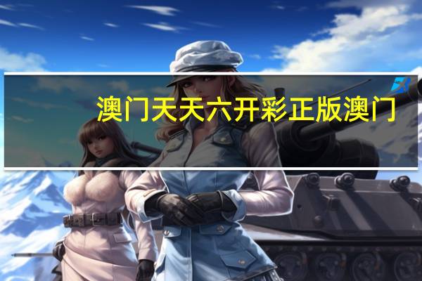 澳门天天六开彩正版澳门_智能AI深度解析_百家号版v47.08.183