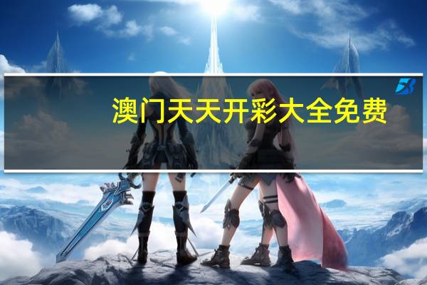澳门天天开彩大全免费,会面精选解释落实_iPhone54.45.46
