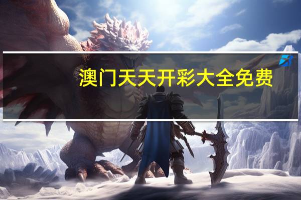 澳门天天开彩大全免费--放松心情的绝佳选择--安卓版015.641