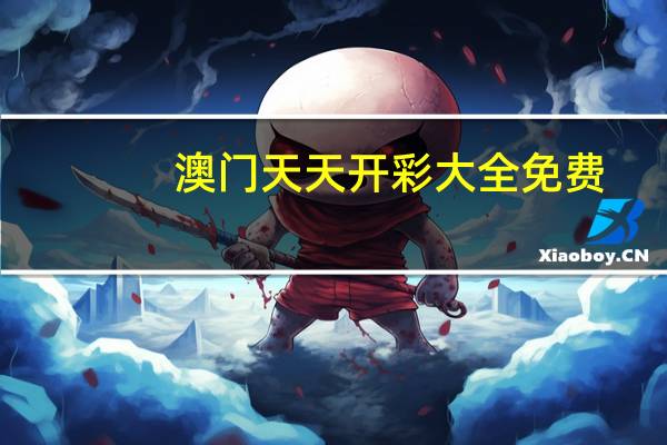 澳门天天开彩大全免费_智能AI深度解析_文心一言5G.23.142