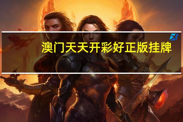 澳门天天开彩好正版挂牌，起用精选答案落实_最新版80.137