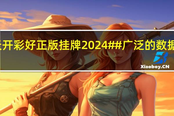 澳门天天开彩好正版挂牌2024##广泛的数据对比解释解答-608.DHA.24