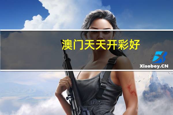 澳门天天开彩好_智能AI深度解析_AI助手版g12.64.416