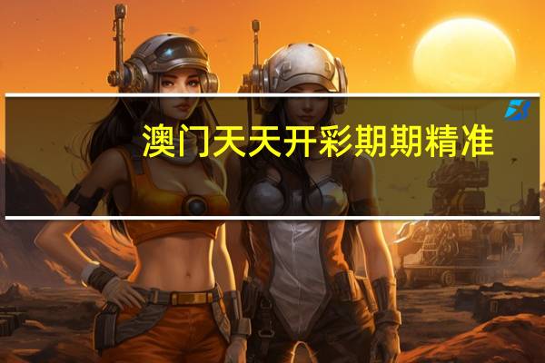 澳门天天开彩期期精准_智能AI深度解析_百度大脑版A12.26.155