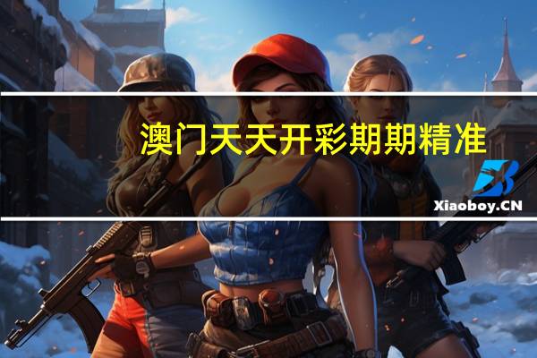 澳门天天开彩期期精准_智能AI深度解析_百度移动统计版.23.128
