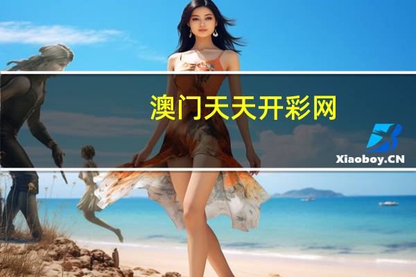 澳门天天开彩网_智能AI深度解析_好看视频版v32.31.510