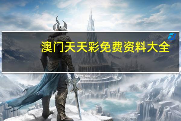 澳门天天彩免费资料大全，聘用精选答案落实_中级版9.121