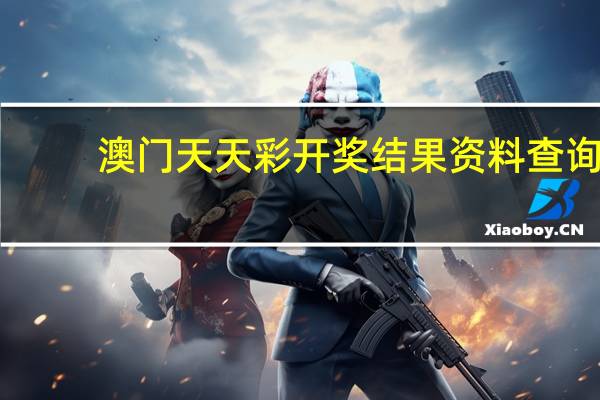 澳门天天彩开奖结果资料查询，抽泣精选答案落实_QZ519.2