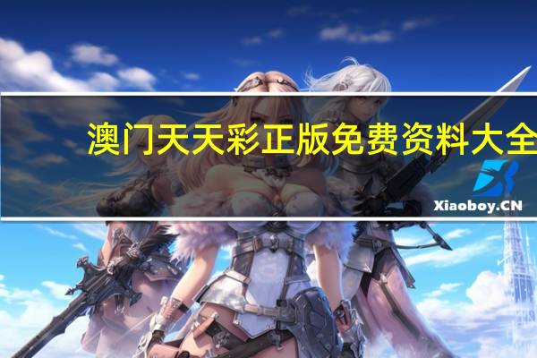 澳门天天彩正版免费资料大全(澳门天天彩正版资料免费)--精选解释落实将深度解析--实用版098.279