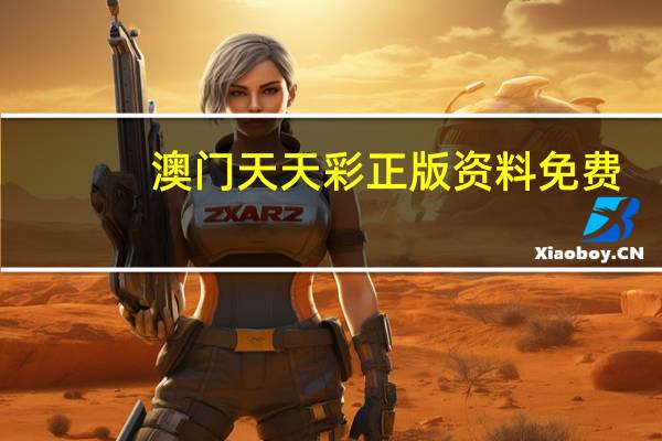 澳门天天彩正版资料免费，符合精选答案落实_排行版15.453