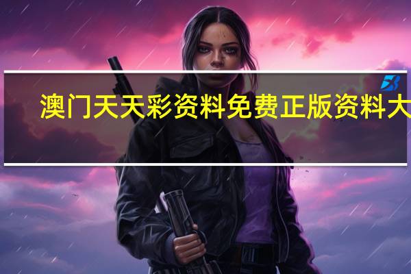 澳门天天彩资料免费正版资料大全_详细解答解释落实_主页版v221.140