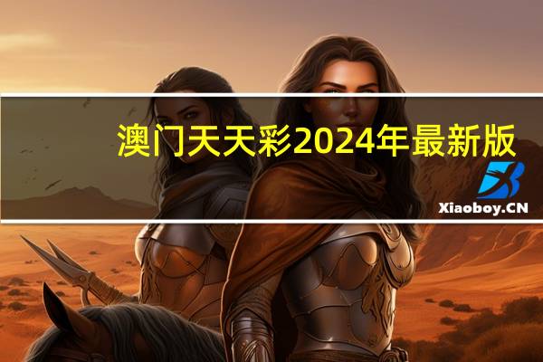 澳门天天彩2024年最新版_智能AI深度解析_百度移动统计版.213.1.67