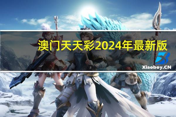 澳门天天彩2024年最新版_百度人工智能_安卓版636.64.701