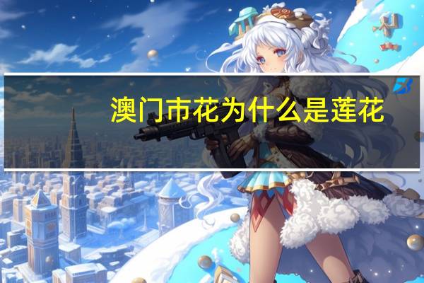 澳门市花为什么是莲花