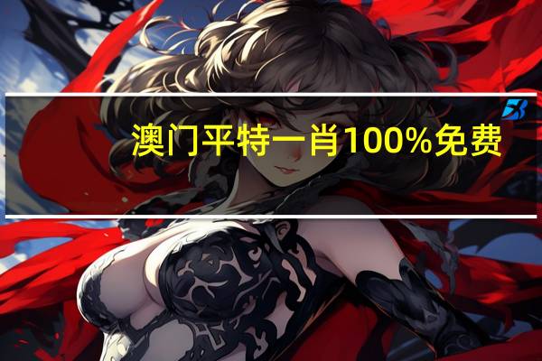 澳门平特一肖100%免费--一句引发热议--GM版v31.68.65