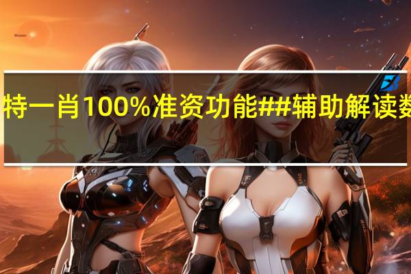澳门平特一肖100%准资功能##辅助解读数据对比分析-3202.CC.152