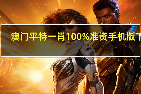 澳门平特一肖100%准资手机版下载__全面的解释解答-962.ISO.129