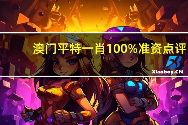 澳门平特一肖100%准资点评_放松心情的绝佳选择_主页版v523.997