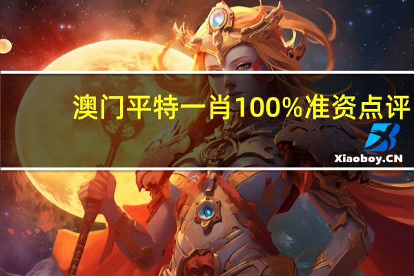 澳门平特一肖100%准资点评_精彩对决解析_安卓版174.878